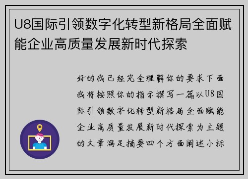 U8国际引领数字化转型新格局全面赋能企业高质量发展新时代探索