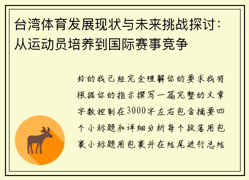 台湾体育发展现状与未来挑战探讨：从运动员培养到国际赛事竞争