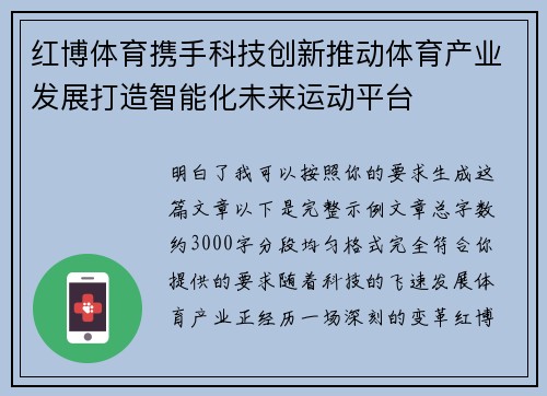 红博体育携手科技创新推动体育产业发展打造智能化未来运动平台