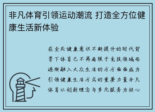 非凡体育引领运动潮流 打造全方位健康生活新体验