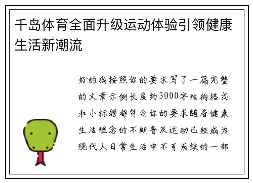 千岛体育全面升级运动体验引领健康生活新潮流