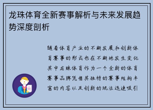 龙珠体育全新赛事解析与未来发展趋势深度剖析