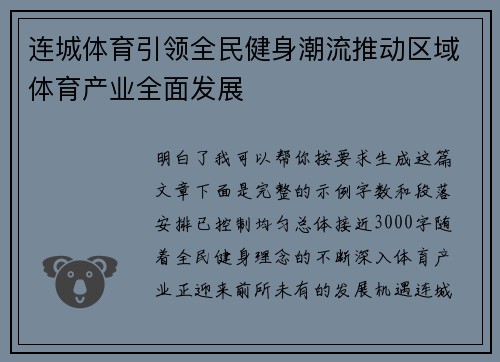 连城体育引领全民健身潮流推动区域体育产业全面发展