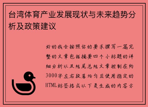 台湾体育产业发展现状与未来趋势分析及政策建议