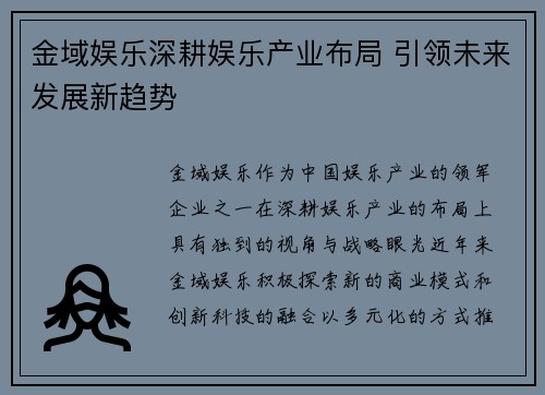 金域娱乐深耕娱乐产业布局 引领未来发展新趋势