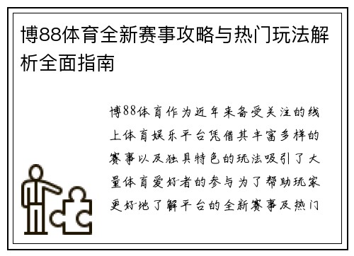 博88体育全新赛事攻略与热门玩法解析全面指南