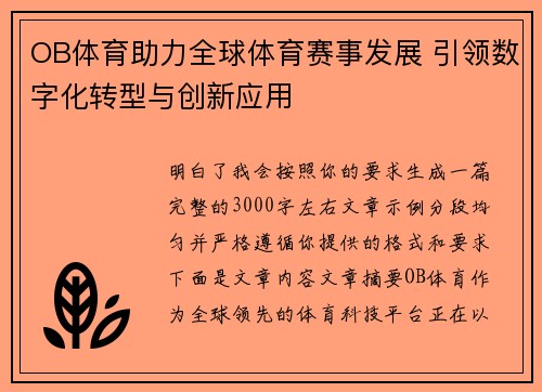 OB体育助力全球体育赛事发展 引领数字化转型与创新应用