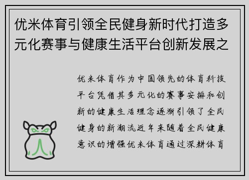 优米体育引领全民健身新时代打造多元化赛事与健康生活平台创新发展之路