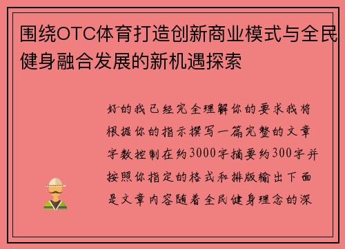 围绕OTC体育打造创新商业模式与全民健身融合发展的新机遇探索
