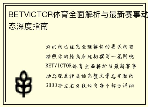 BETVICTOR体育全面解析与最新赛事动态深度指南