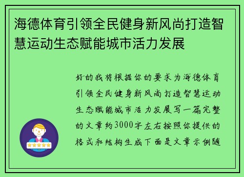 海德体育引领全民健身新风尚打造智慧运动生态赋能城市活力发展