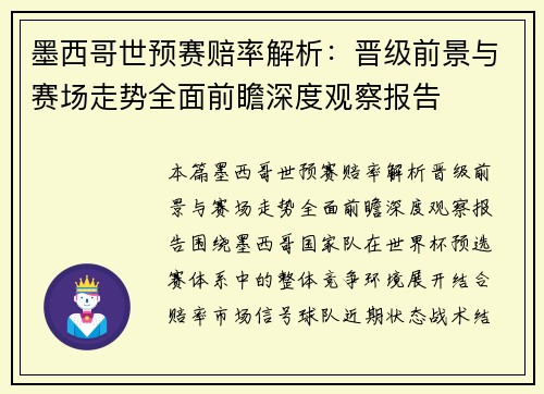 墨西哥世预赛赔率解析：晋级前景与赛场走势全面前瞻深度观察报告
