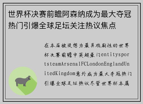世界杯决赛前瞻阿森纳成为最大夺冠热门引爆全球足坛关注热议焦点