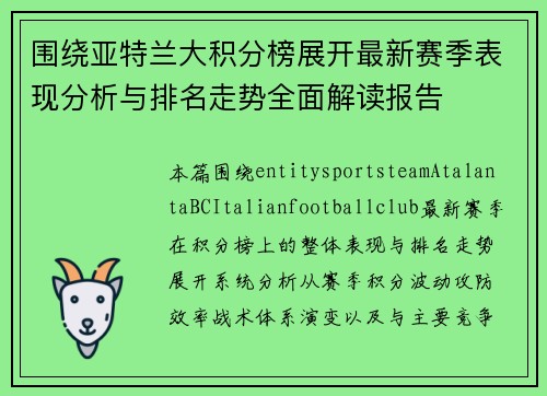 围绕亚特兰大积分榜展开最新赛季表现分析与排名走势全面解读报告