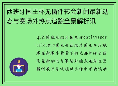 西班牙国王杯无插件转会新闻最新动态与赛场外热点追踪全景解析讯