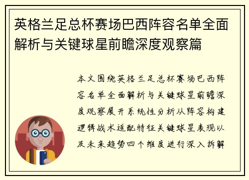 英格兰足总杯赛场巴西阵容名单全面解析与关键球星前瞻深度观察篇