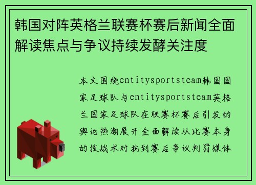 韩国对阵英格兰联赛杯赛后新闻全面解读焦点与争议持续发酵关注度